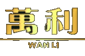 万利官网_www.213168.com_会员开户代理加盟